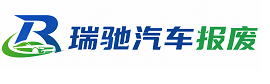 渭城区瑞驰｜汽车报废回收｜车辆正规销户上门拖车